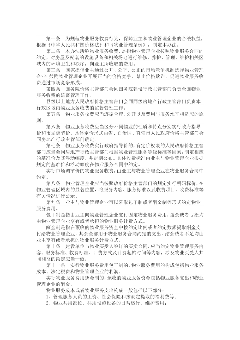 陕西省物业服务收费管理办法修订及陕价经发[]82号).doc_第3页