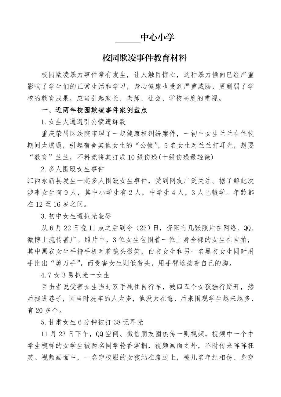 校园欺凌事件教育材料.doc_第1页