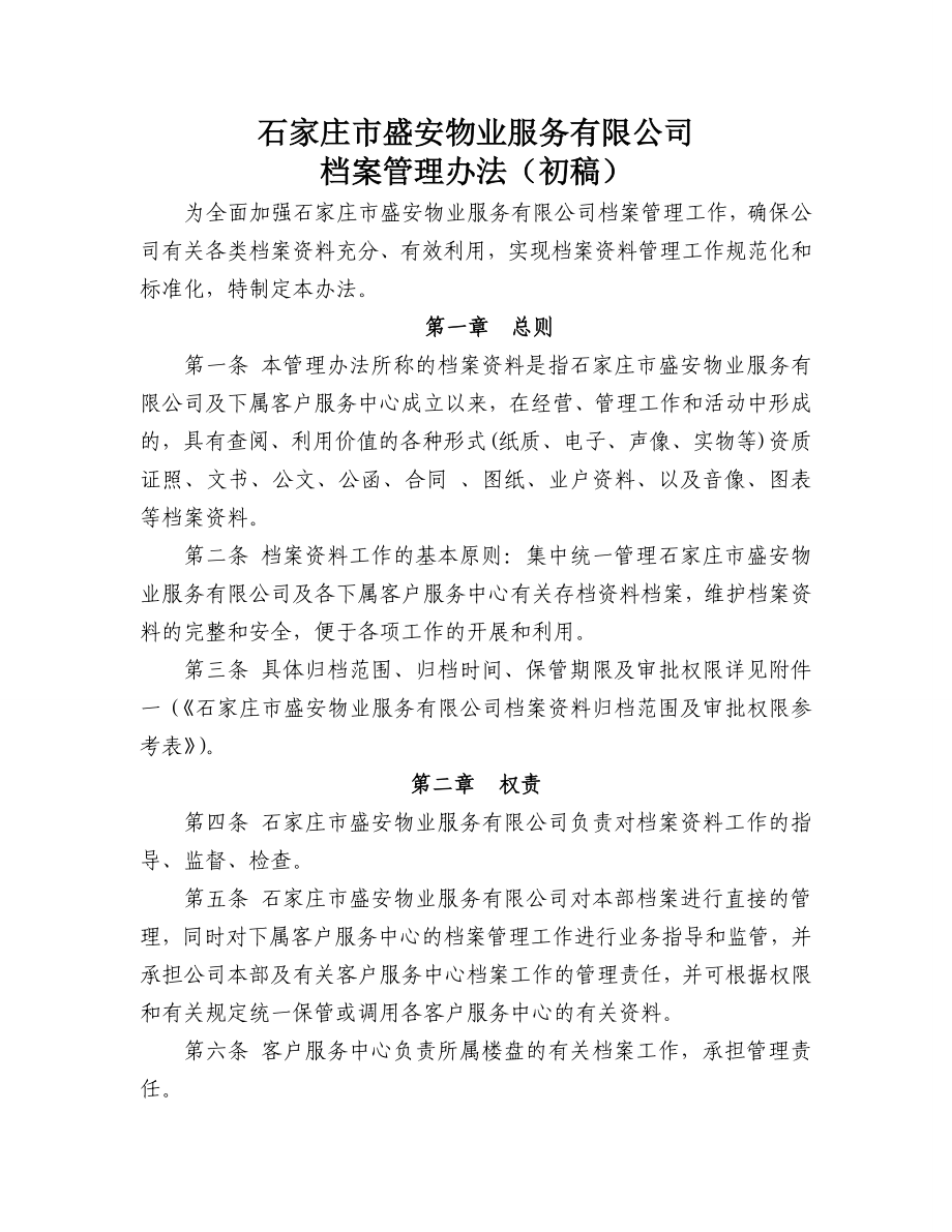 盛安物业服务有限公司档案管理办法.doc_第1页