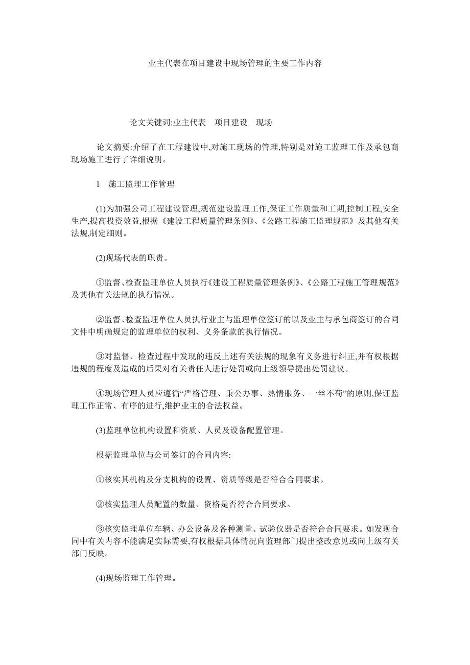 业主代表在项目建设中现场管理的主要工作内容.doc_第1页