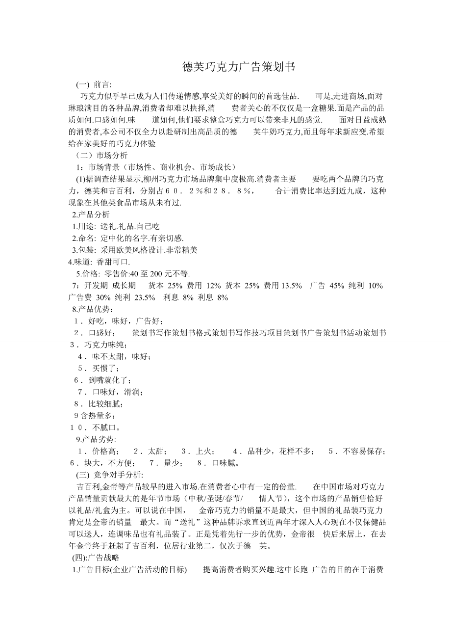 巧克力广告策划书.doc_第1页