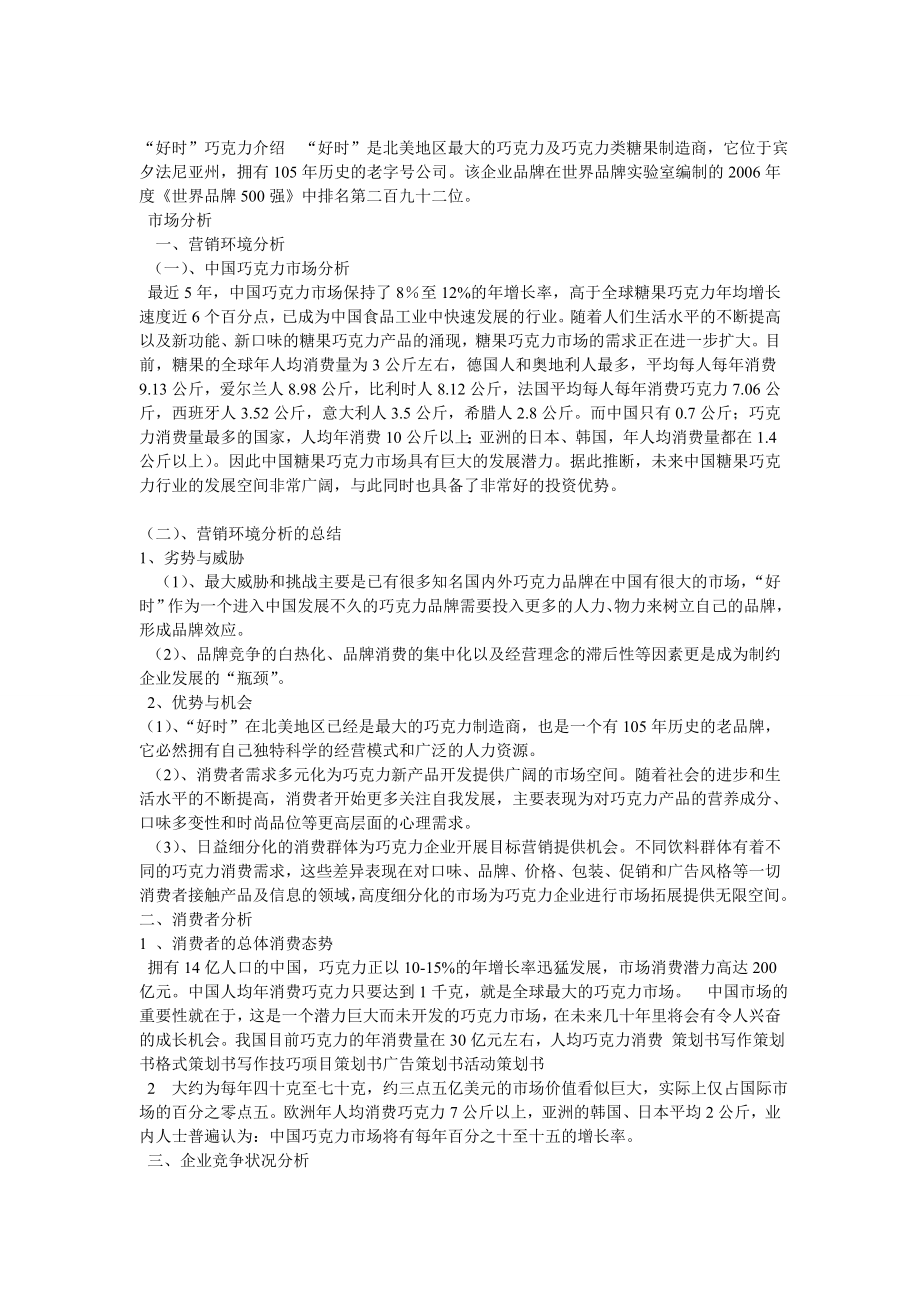 巧克力广告策划书.doc_第3页