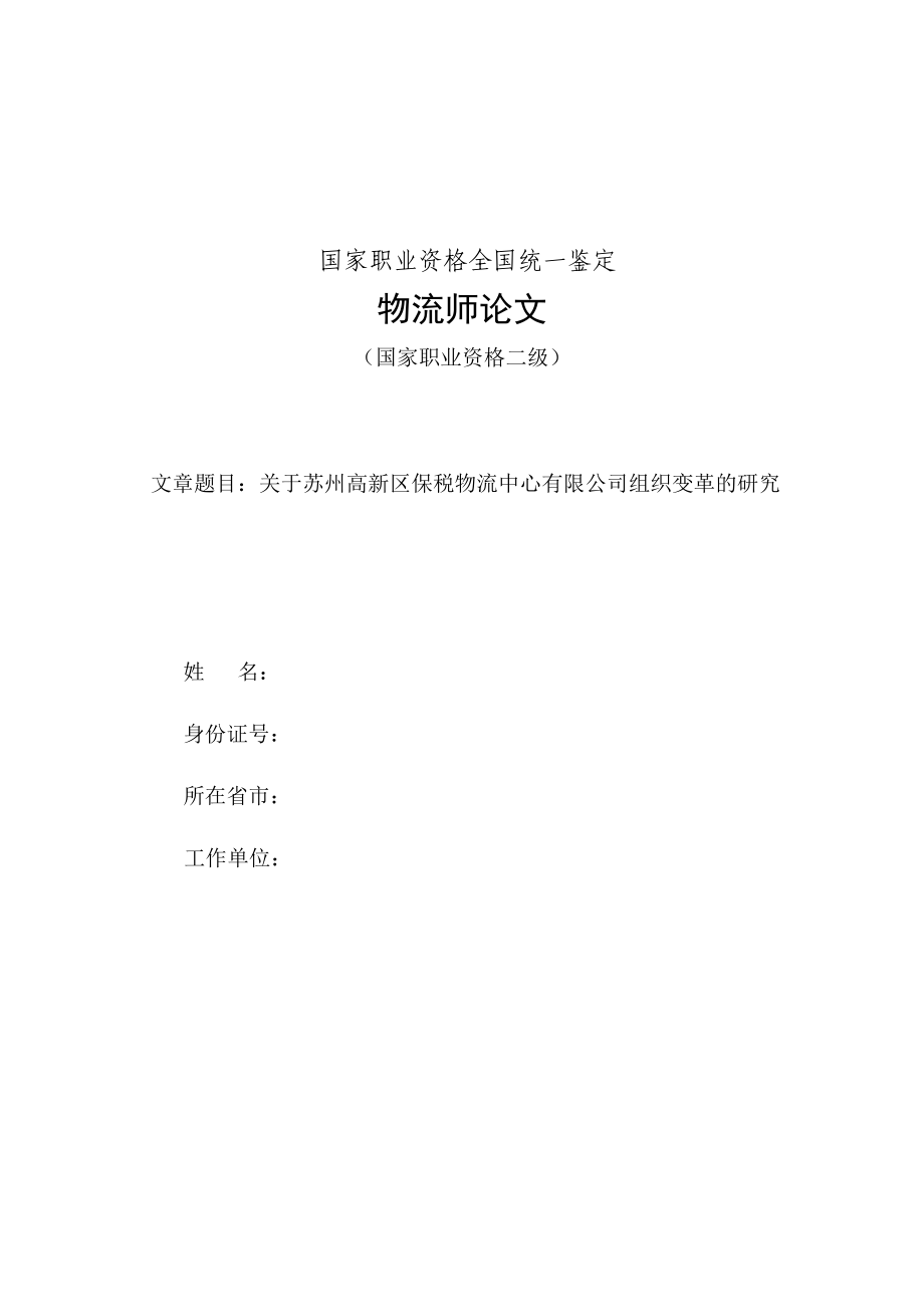 1190.关于苏州高新区保税物流中心有限公司组织变革的研究物流师论文.doc_第1页