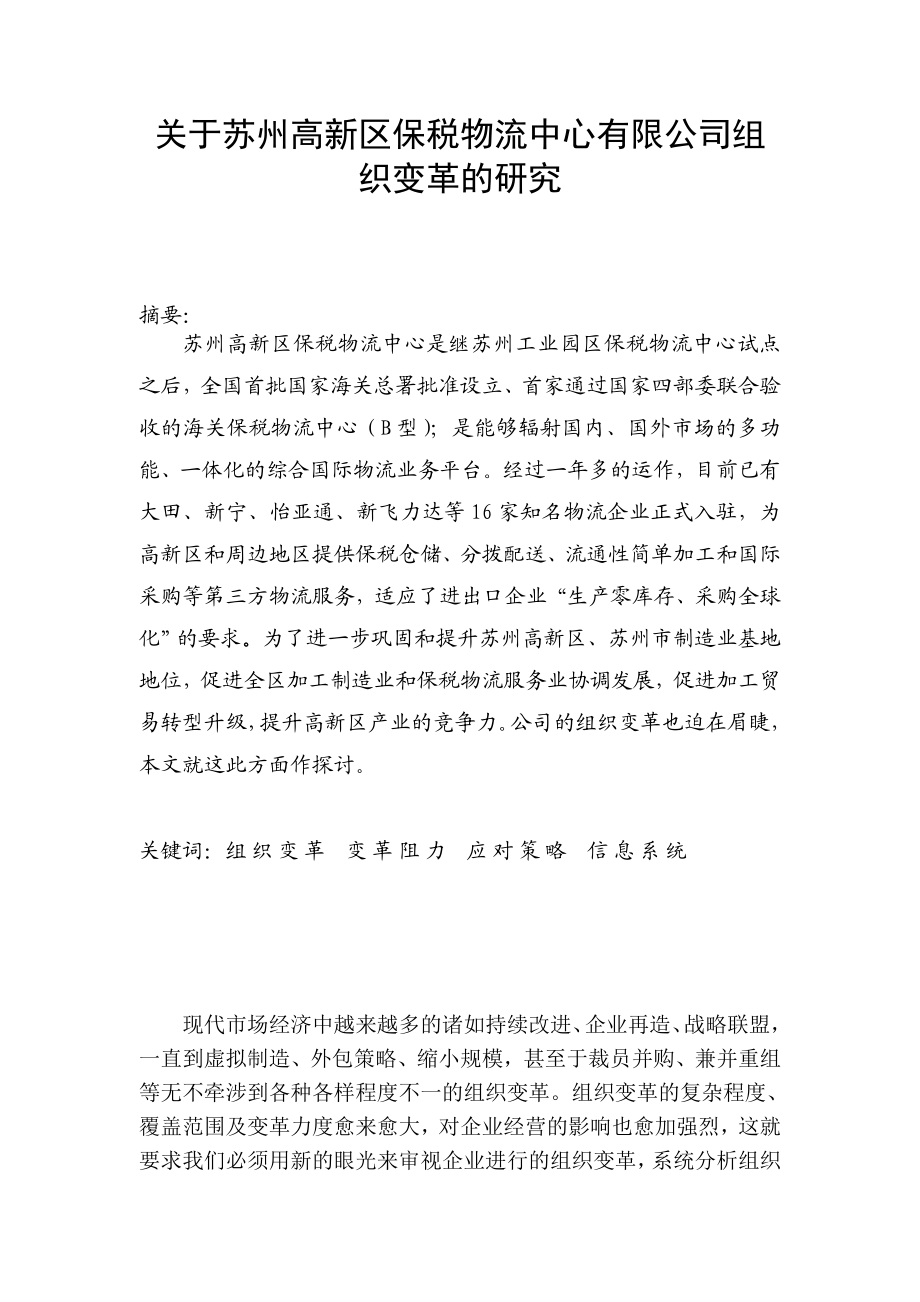 1190.关于苏州高新区保税物流中心有限公司组织变革的研究物流师论文.doc_第2页