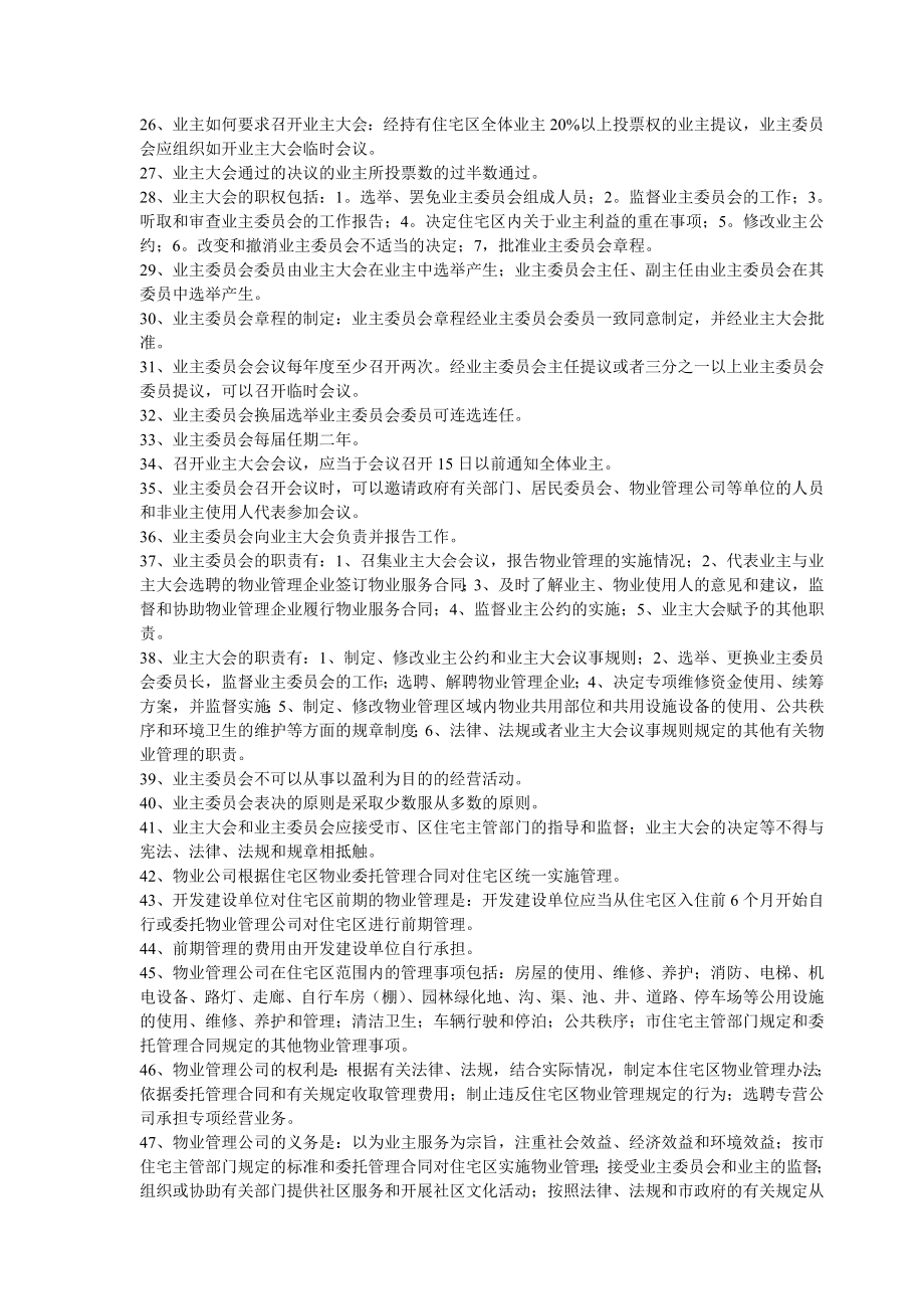 物业管理知识竞赛题题库.doc_第2页