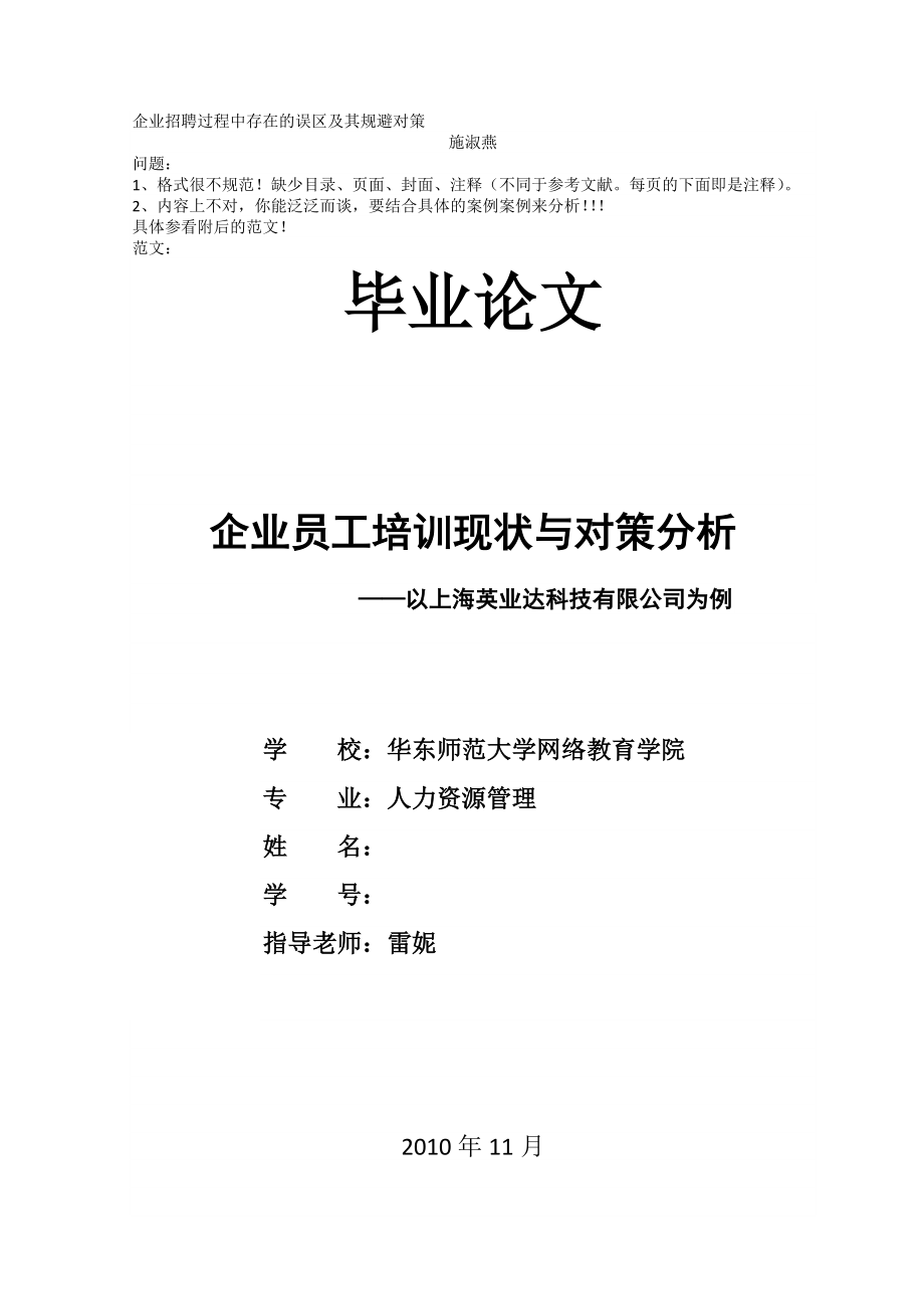 443企业招聘过程中存在的误区及其规避对策.doc_第1页