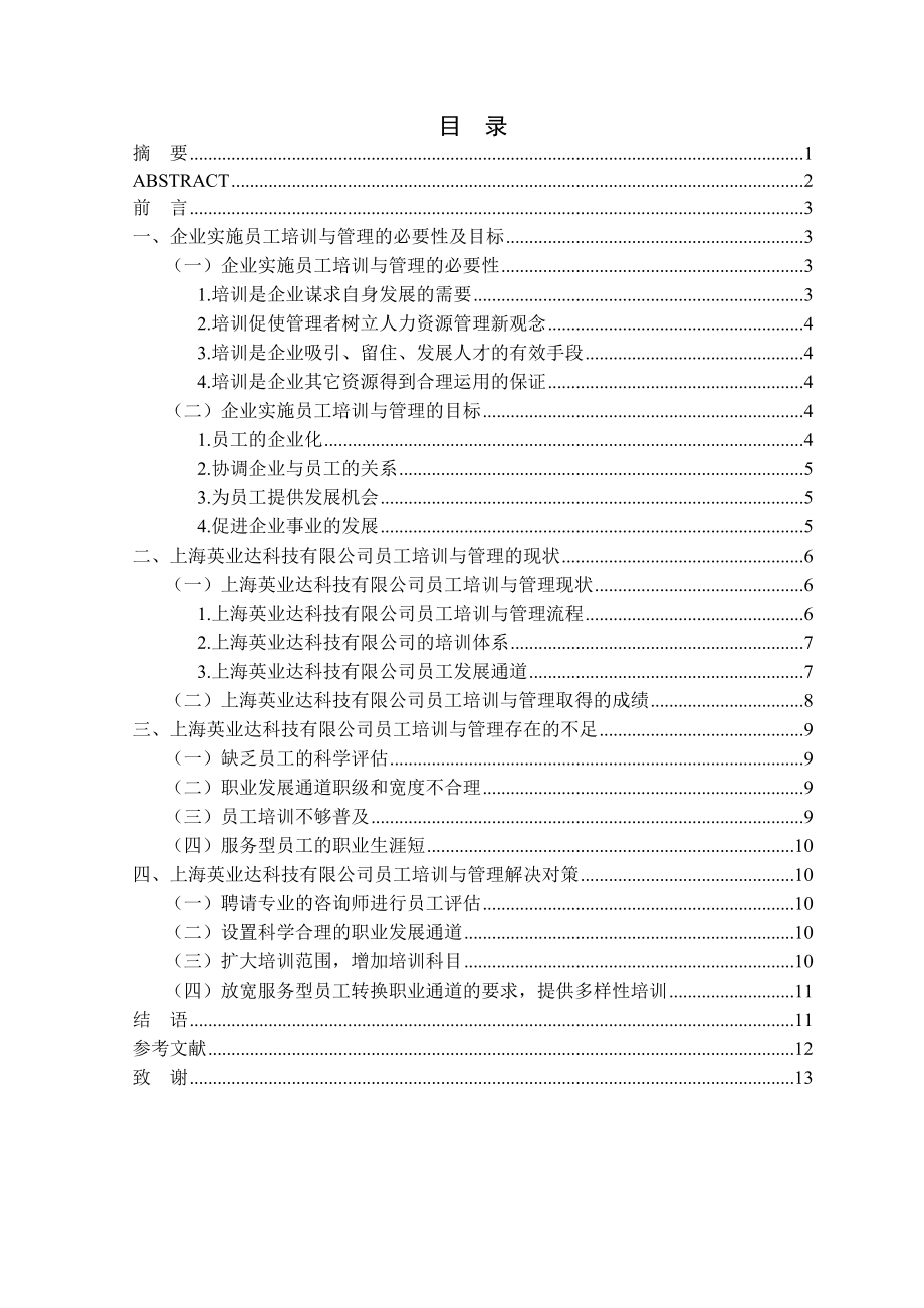 443企业招聘过程中存在的误区及其规避对策.doc_第2页