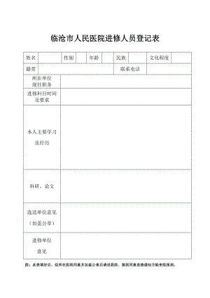 临沧市人民医院进修人员登记表.doc