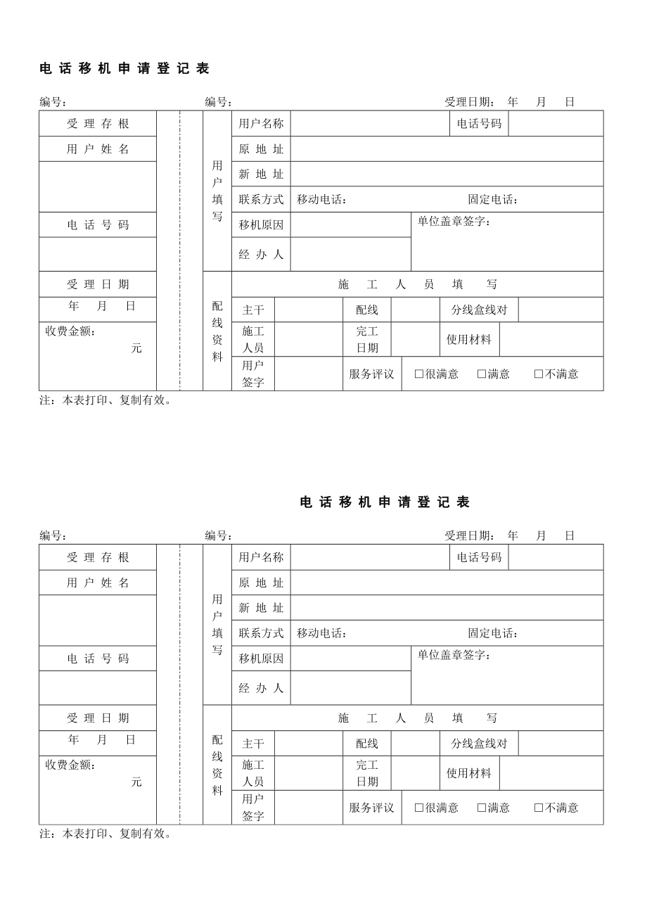 电话移机申请登记单.doc_第1页