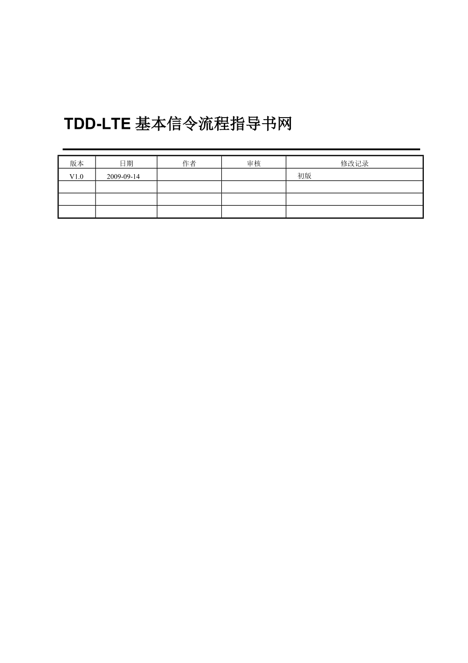 TDDLTE基本信令流程指导书.doc_第2页