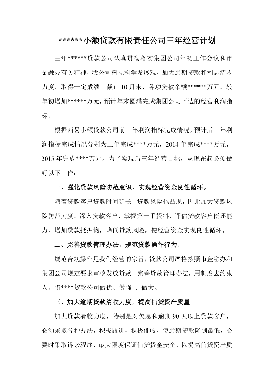 小额贷款有限责任公司三经营计划.doc_第1页