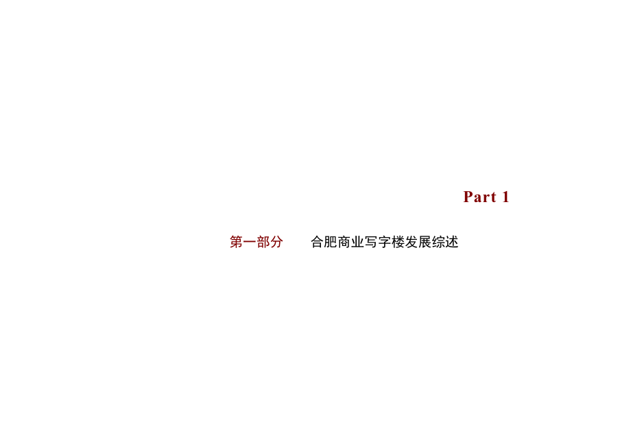 合肥科技创新大厦营销案（写字楼）.doc_第3页