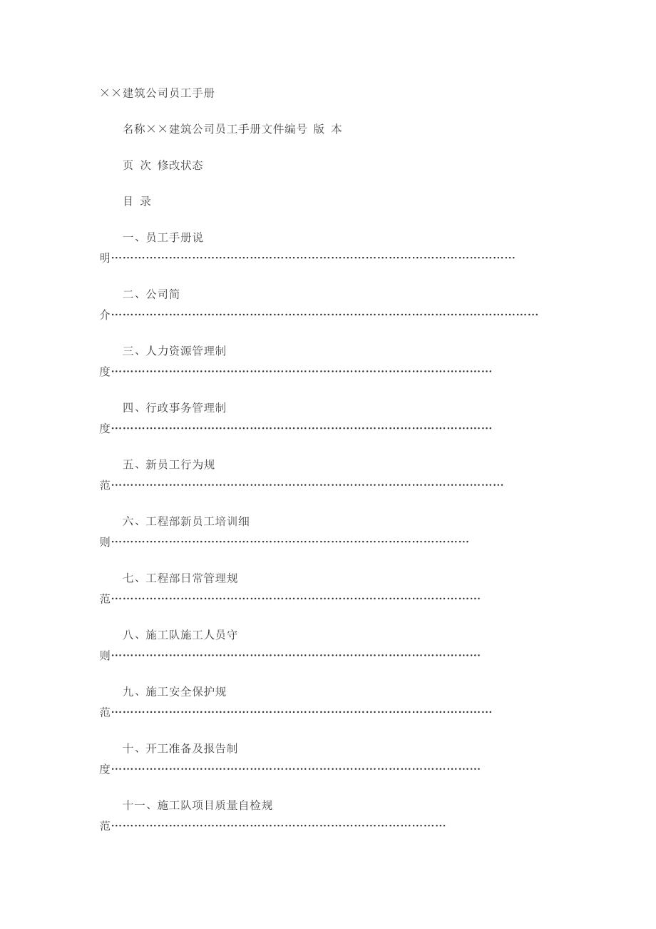 建筑公司员工手册.doc_第1页