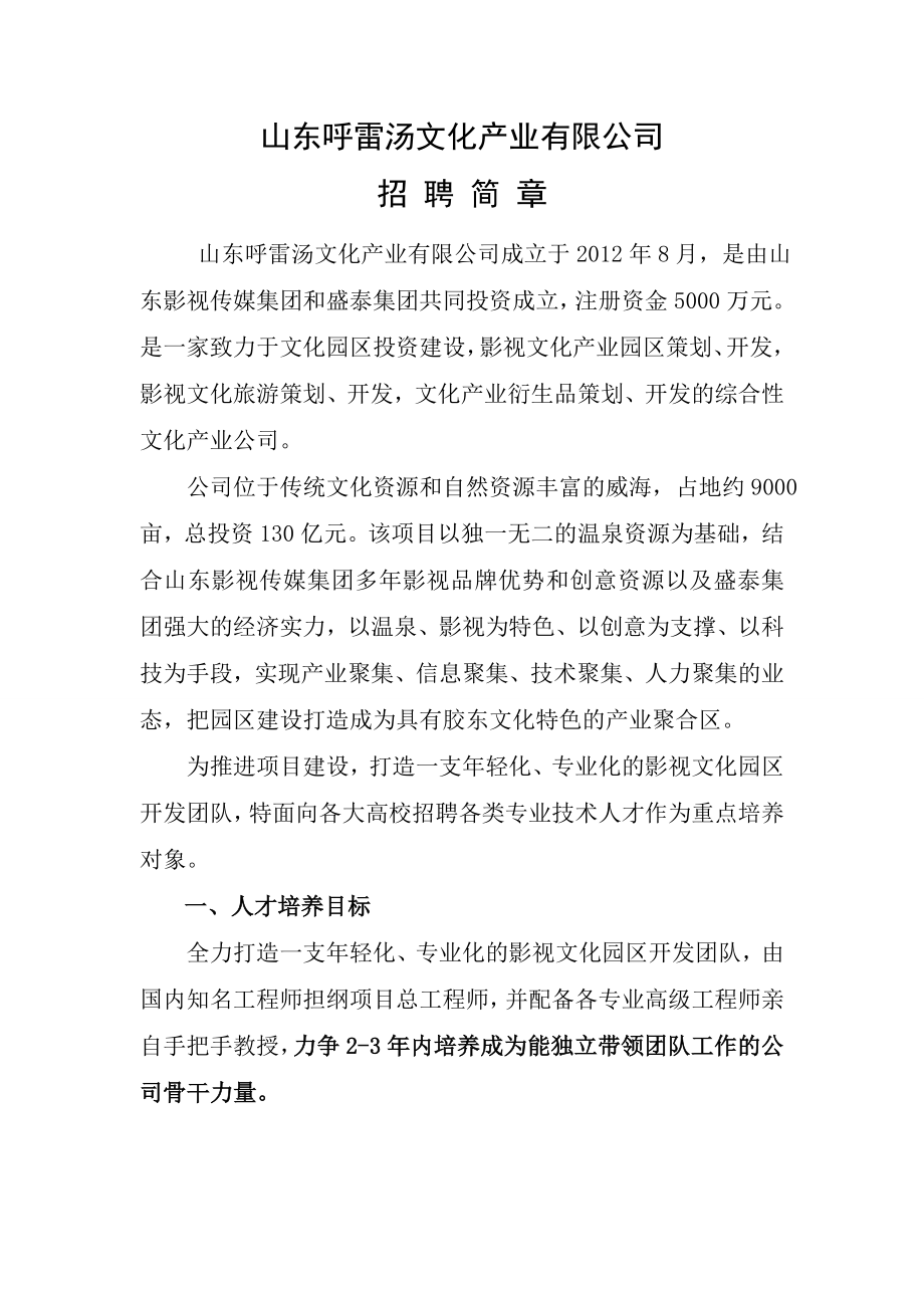 山东呼雷汤文化产业有限公司招聘简章.doc_第1页