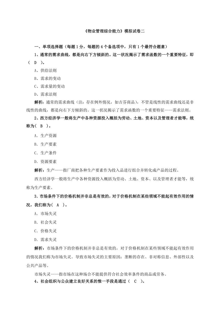 物业管理师综合能力管理讲解2.doc_第1页