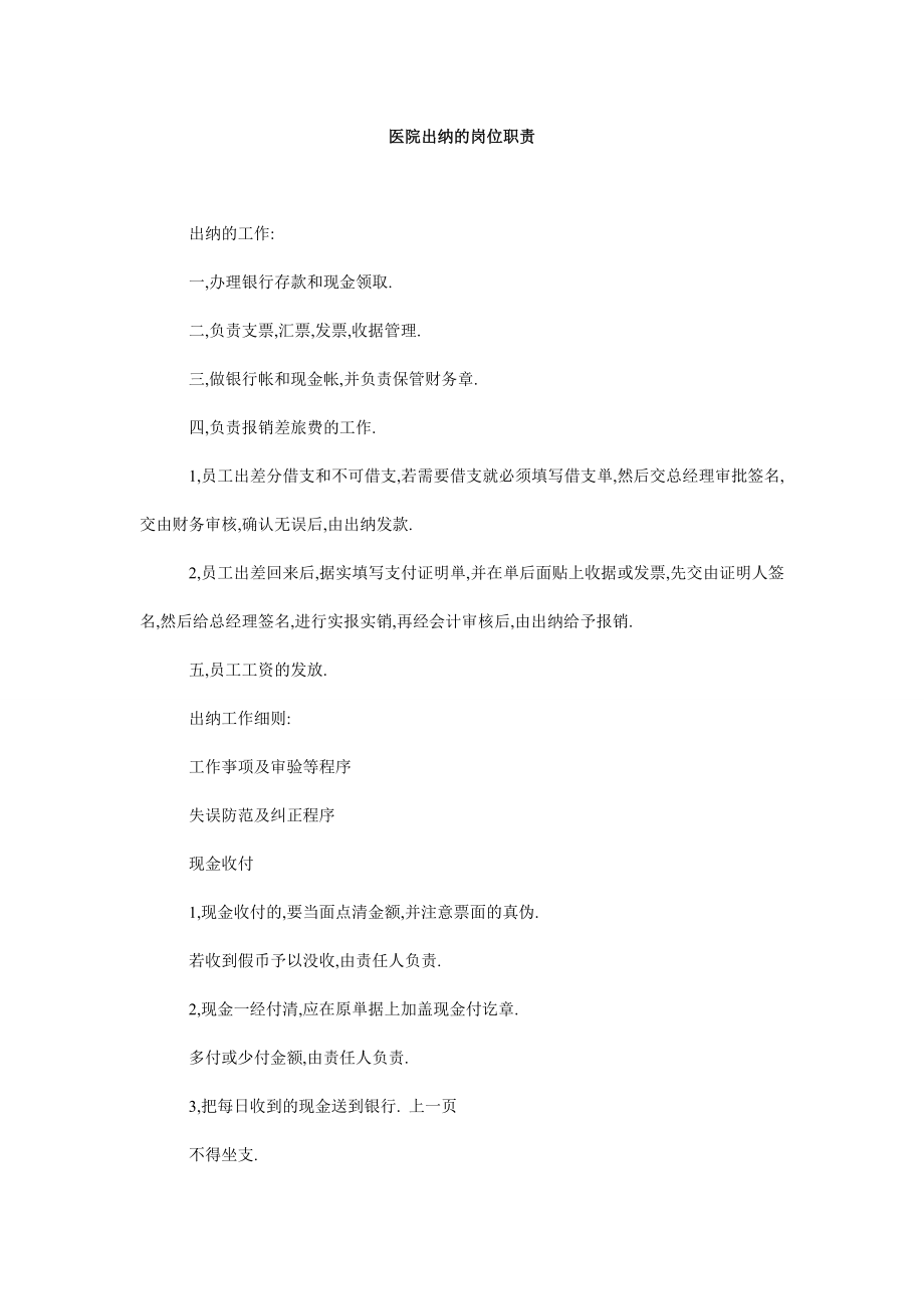 5455372232医院出纳的岗位职责.doc_第1页