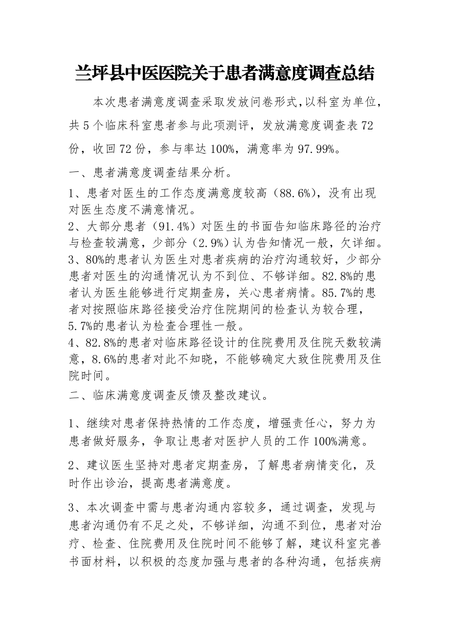 兰坪县中医医院关于患者满意度调查总结.doc_第1页