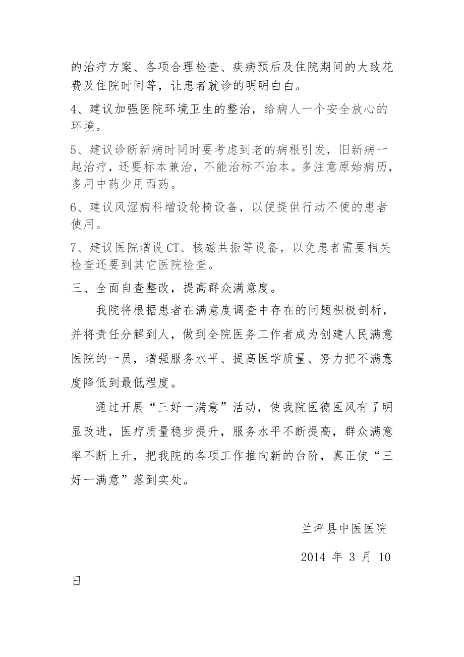 兰坪县中医医院关于患者满意度调查总结.doc_第2页