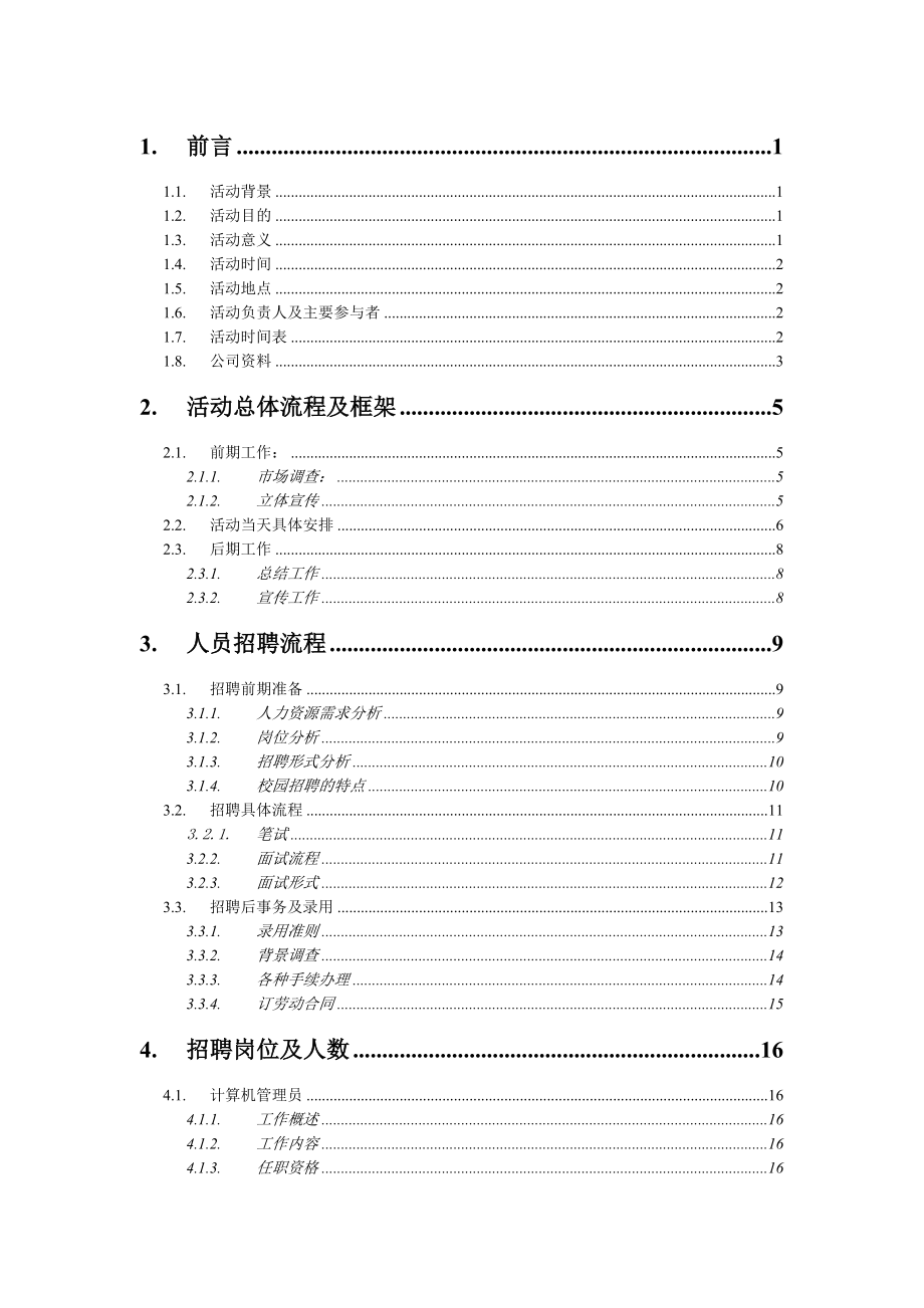 校园招聘方案策划范本.doc_第2页