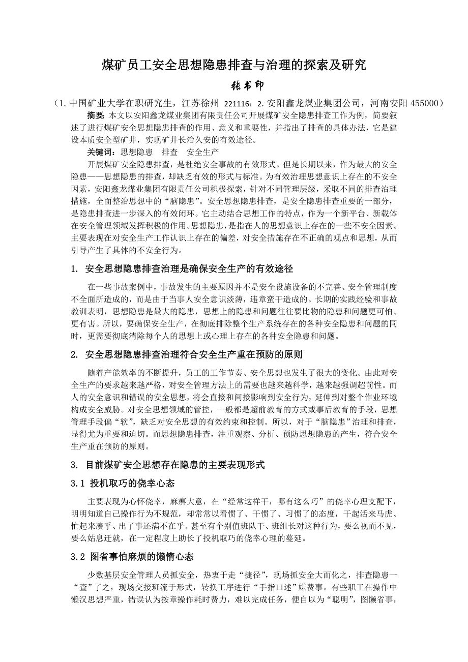 煤矿员工安全思想隐患排查与治理的探索及研究.doc_第1页