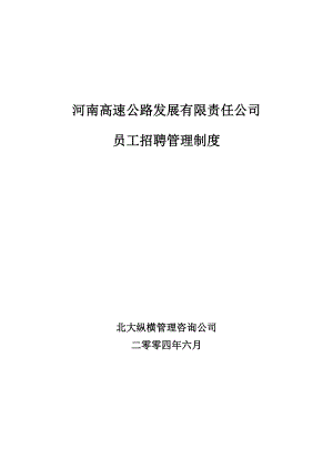 北大纵横河南高速公路战略规划及组织结构咨询招聘管理制度final.doc