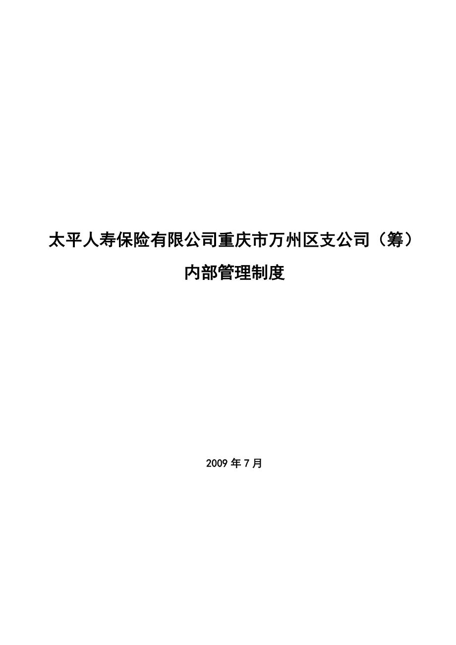 豪美太平人寿保险有限公司重庆市万州区支公司（筹）内部管理制度 定.doc_第1页