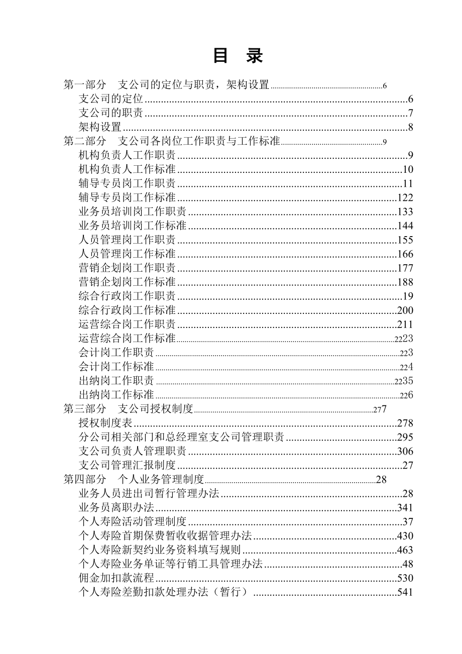 豪美太平人寿保险有限公司重庆市万州区支公司（筹）内部管理制度 定.doc_第2页