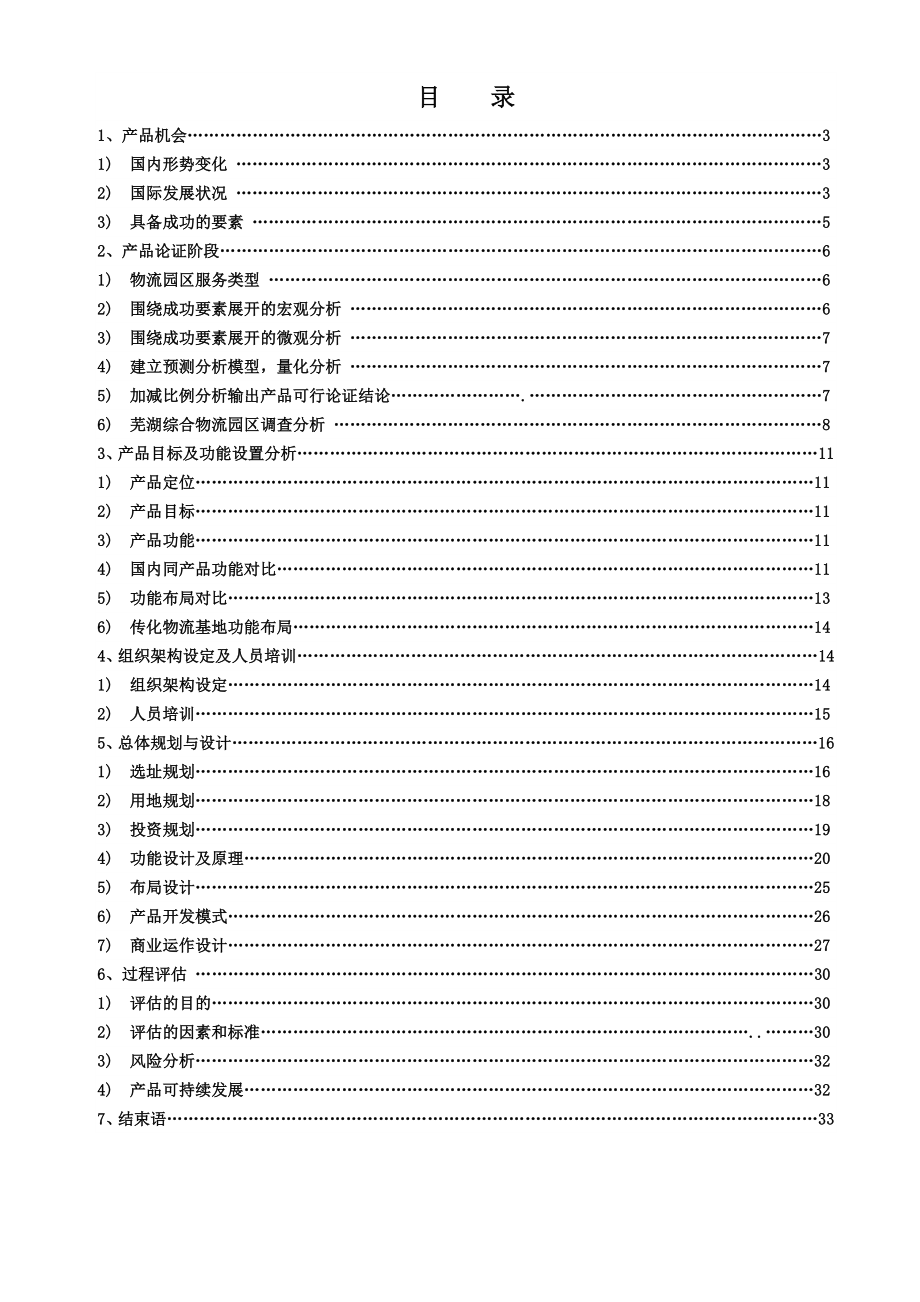 综合物流园产品策划书.doc_第1页