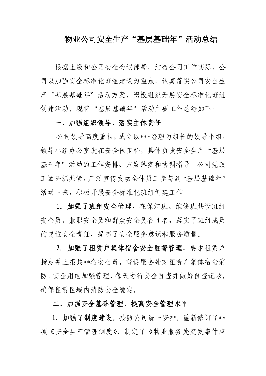 物业公司安全生产基层基础总结.doc_第1页