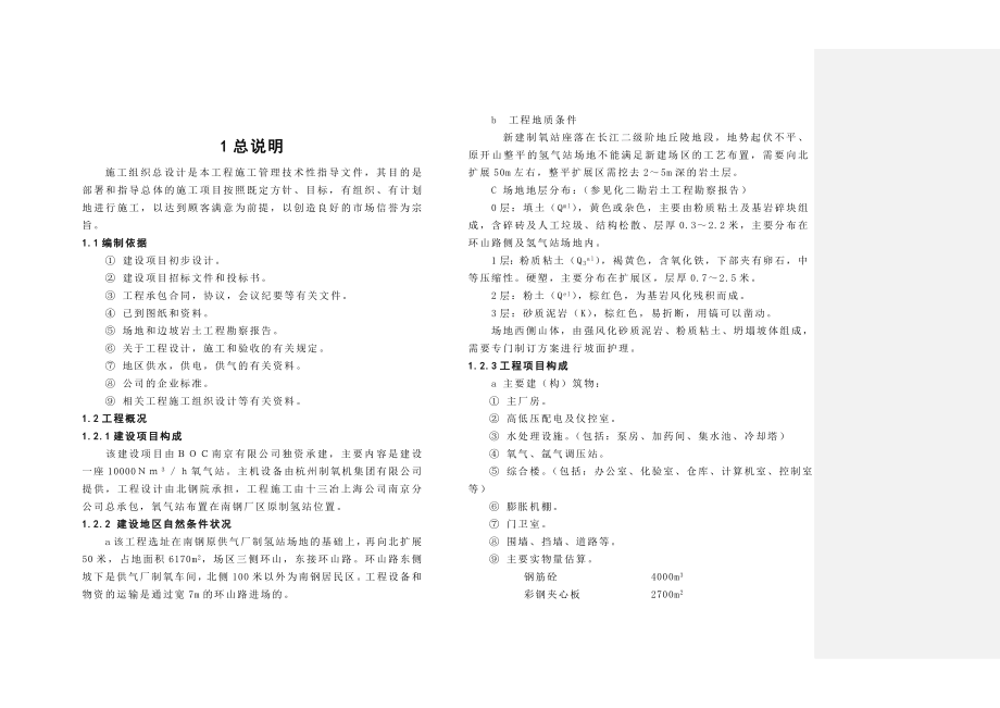 BOC南钢制氧施工组织方案.doc_第1页