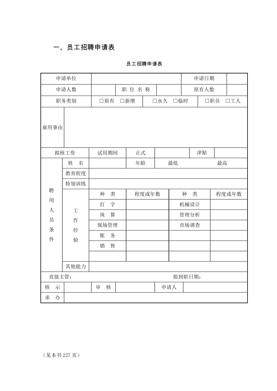 7物业公司人力资源管理表格[物业公司规范化管理工作手册].doc_第2页