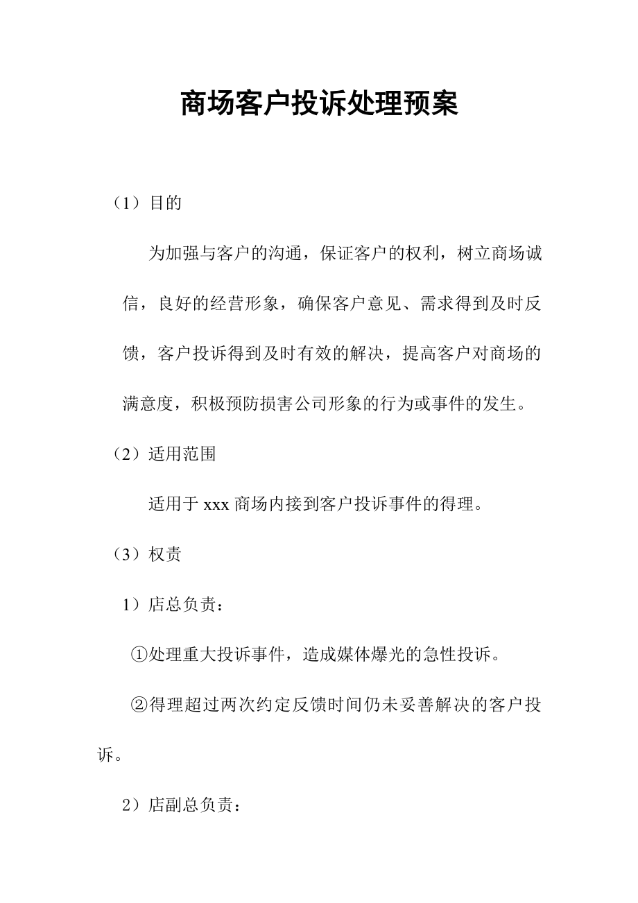 购物中心、商场客户投诉处理预案.doc_第1页