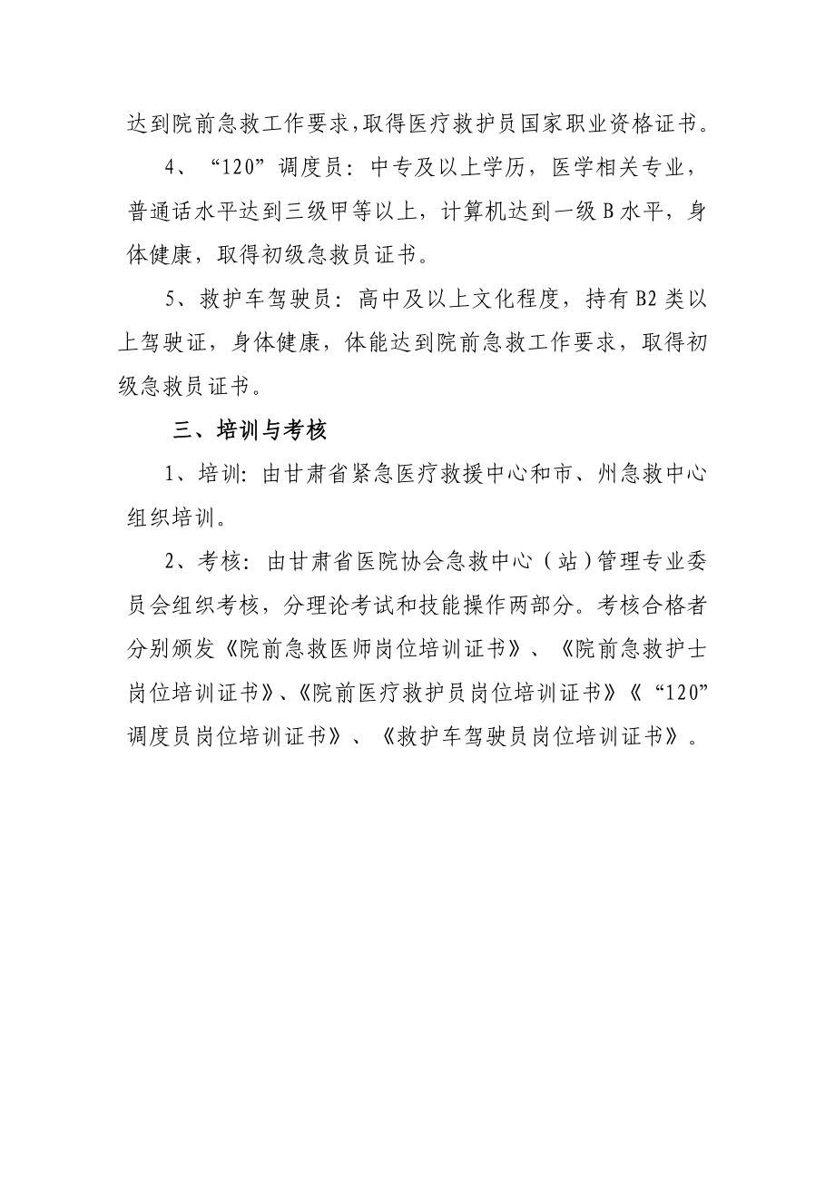 2甘肃省院前急救人员岗位培训制度附件2.doc_第2页