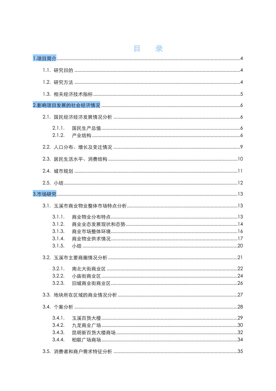 戴德梁行玉溪沃尔玛购物广场项目研究与策划报告.doc_第1页