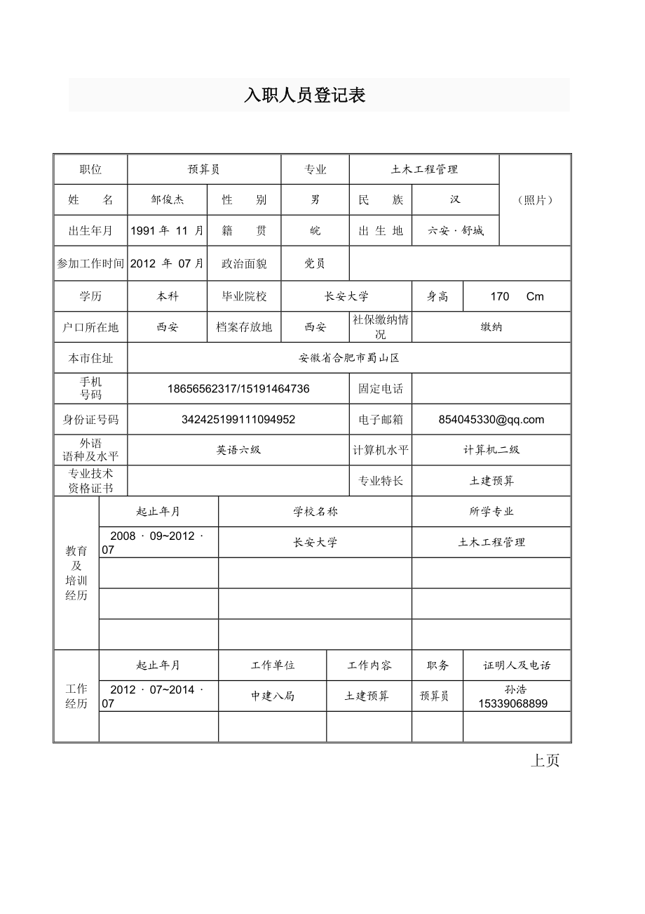 入职人员登记表.doc_第1页