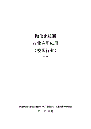 广东微信家校通行业应用案例(校园行业).doc