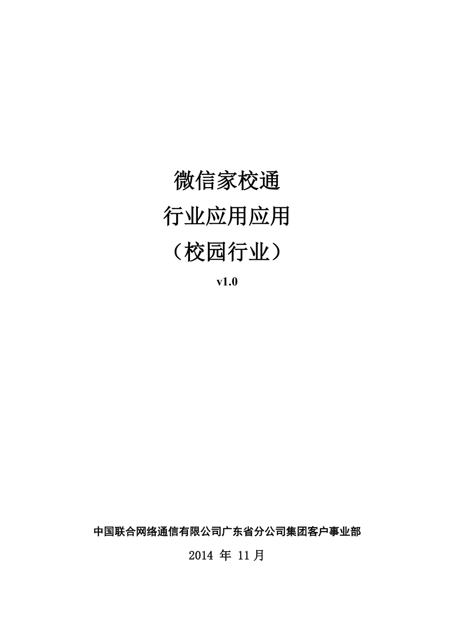 广东微信家校通行业应用案例(校园行业).doc_第1页