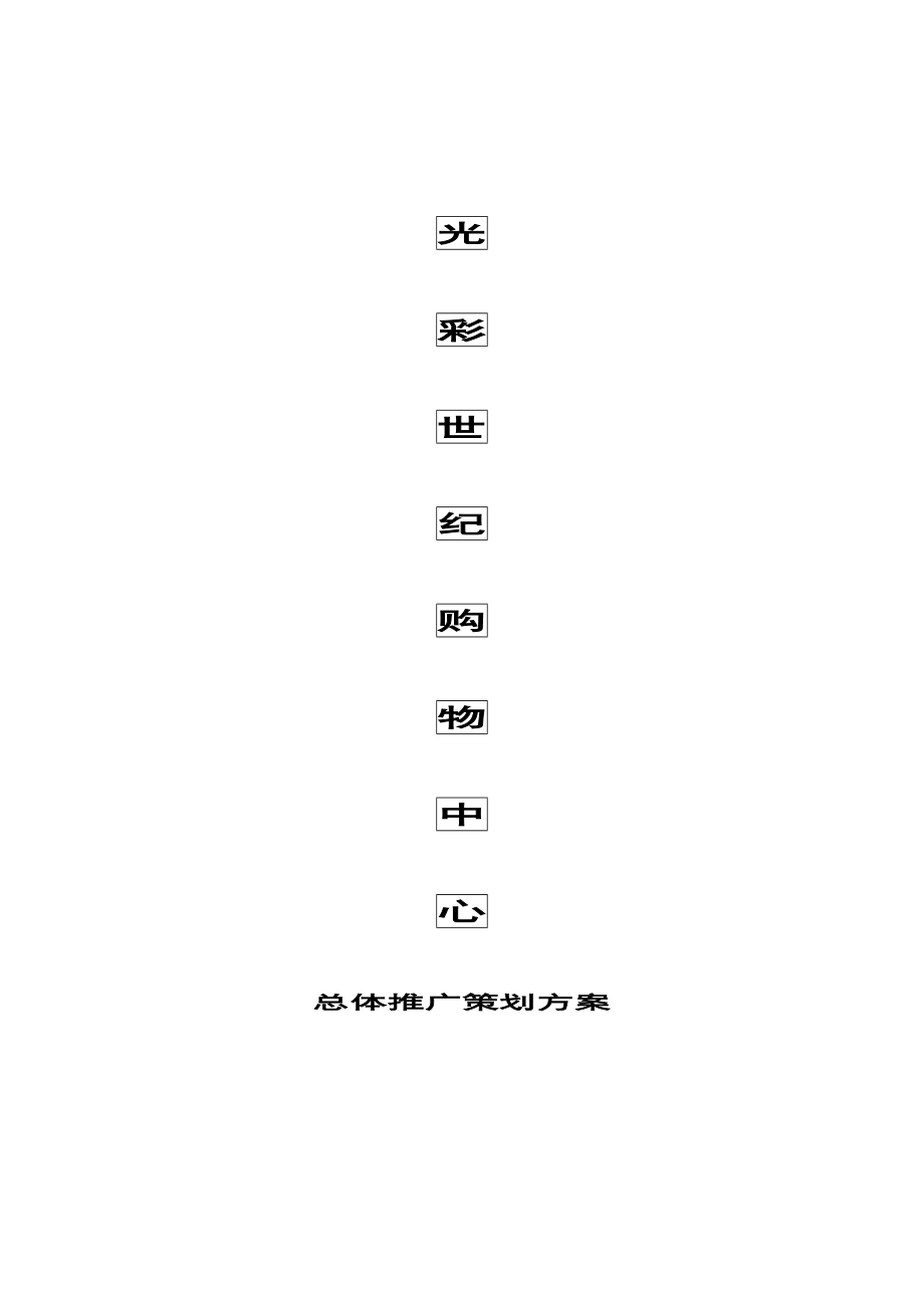 重庆市光彩商城购物中心总体推广策划方案.doc_第1页