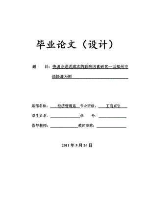 快递业递送成本的影响因素研究以郑州申通快递为例毕业设计论文.doc