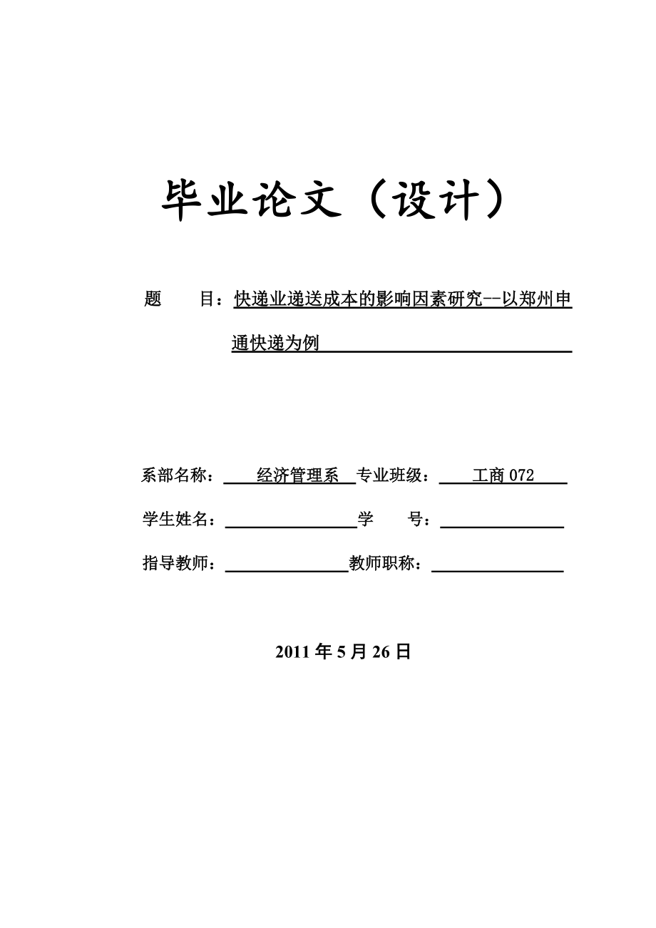 快递业递送成本的影响因素研究以郑州申通快递为例毕业设计论文.doc_第1页