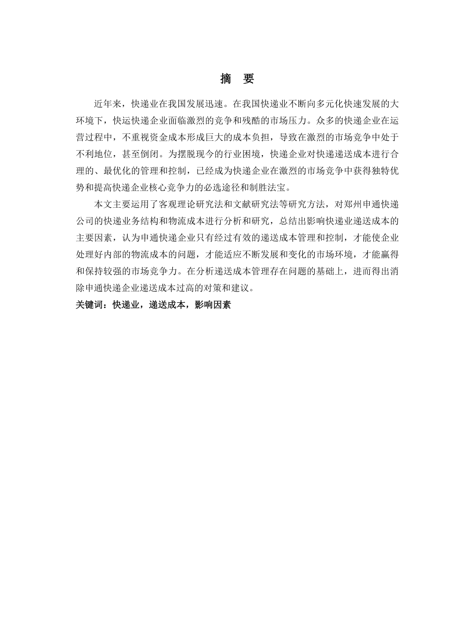 快递业递送成本的影响因素研究以郑州申通快递为例毕业设计论文.doc_第2页