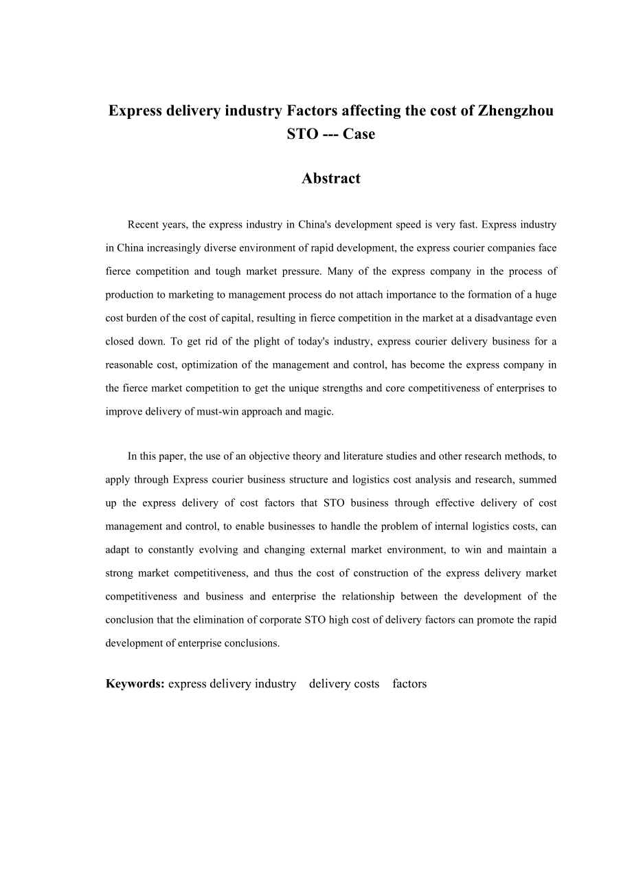 快递业递送成本的影响因素研究以郑州申通快递为例毕业设计论文.doc_第3页