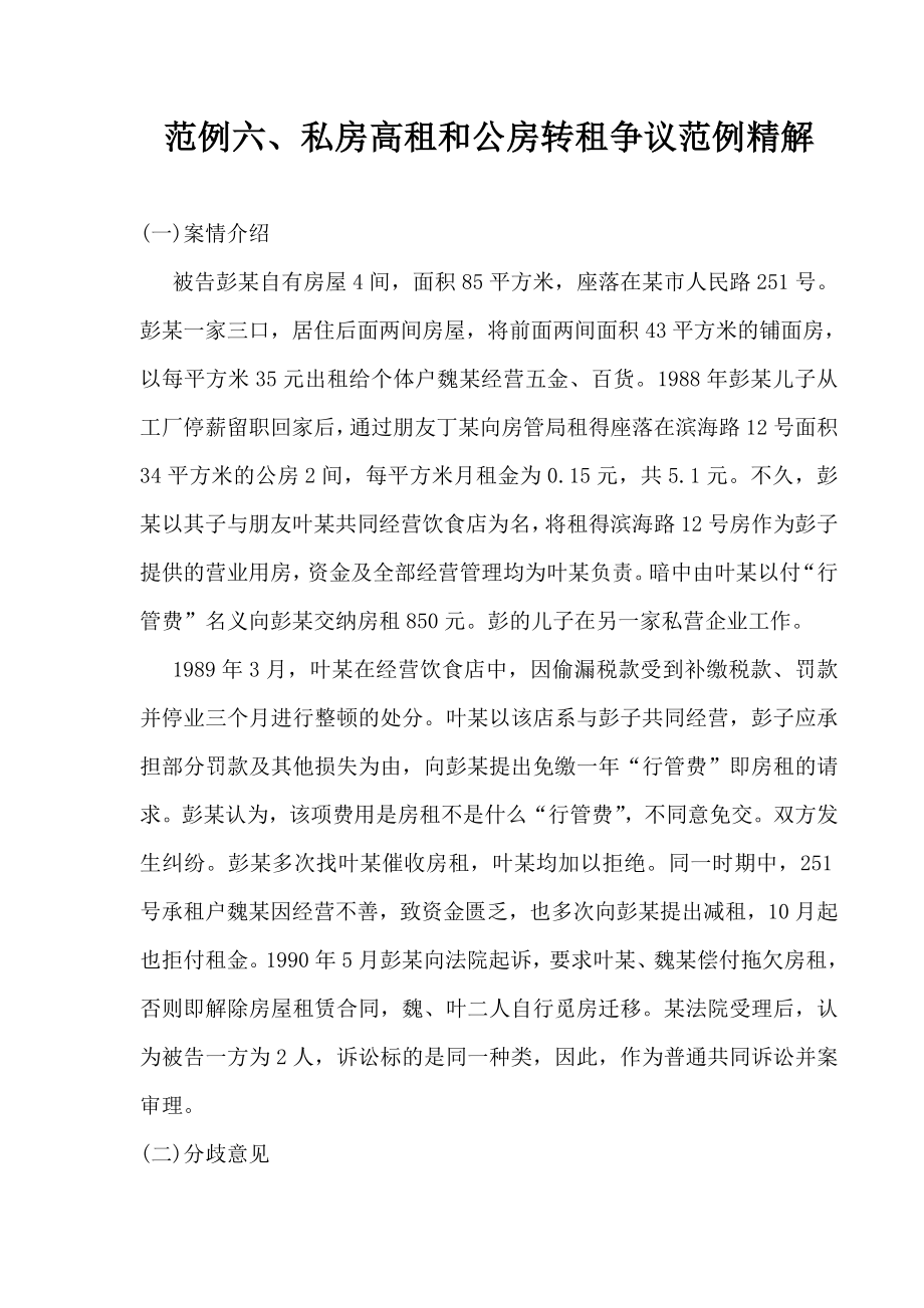 物业租赁范例精解：私房高租和公房转租争议范例精解.doc_第1页