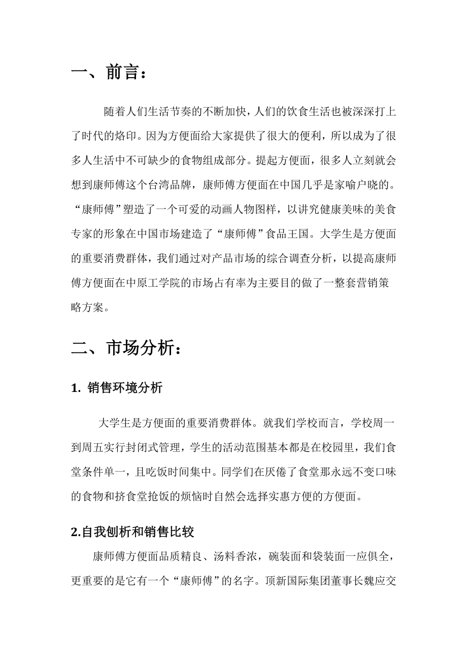 康师傅方便面广告策划书.doc_第3页