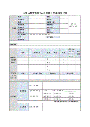 中海油研究总院博士后申请登记表.doc