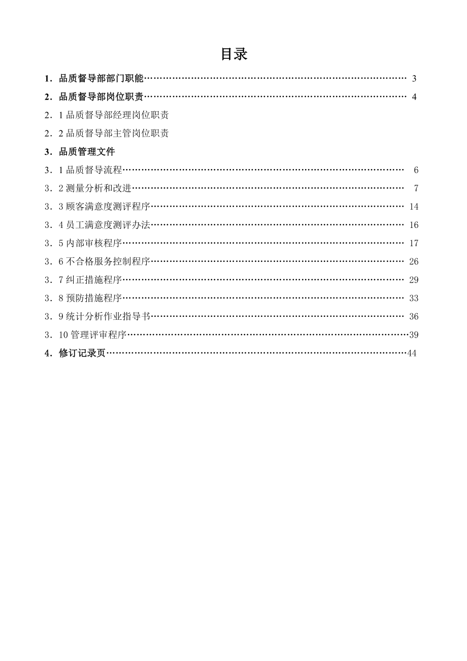 物业公司品质管理手册.doc_第2页