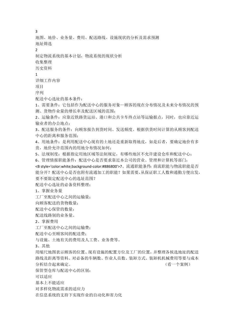 配送管理与装卸搬运组织[全文].doc_第3页