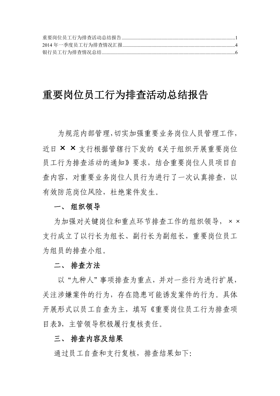 【精华】银行员工行为排查情况总结9.doc_第1页