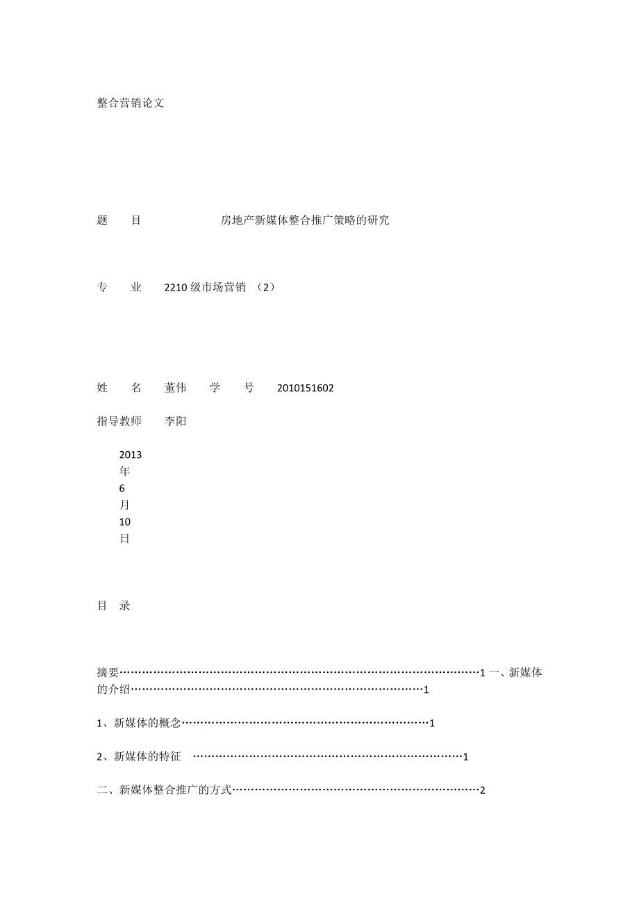 房地产新媒体整合推广策略的研究.doc_第1页