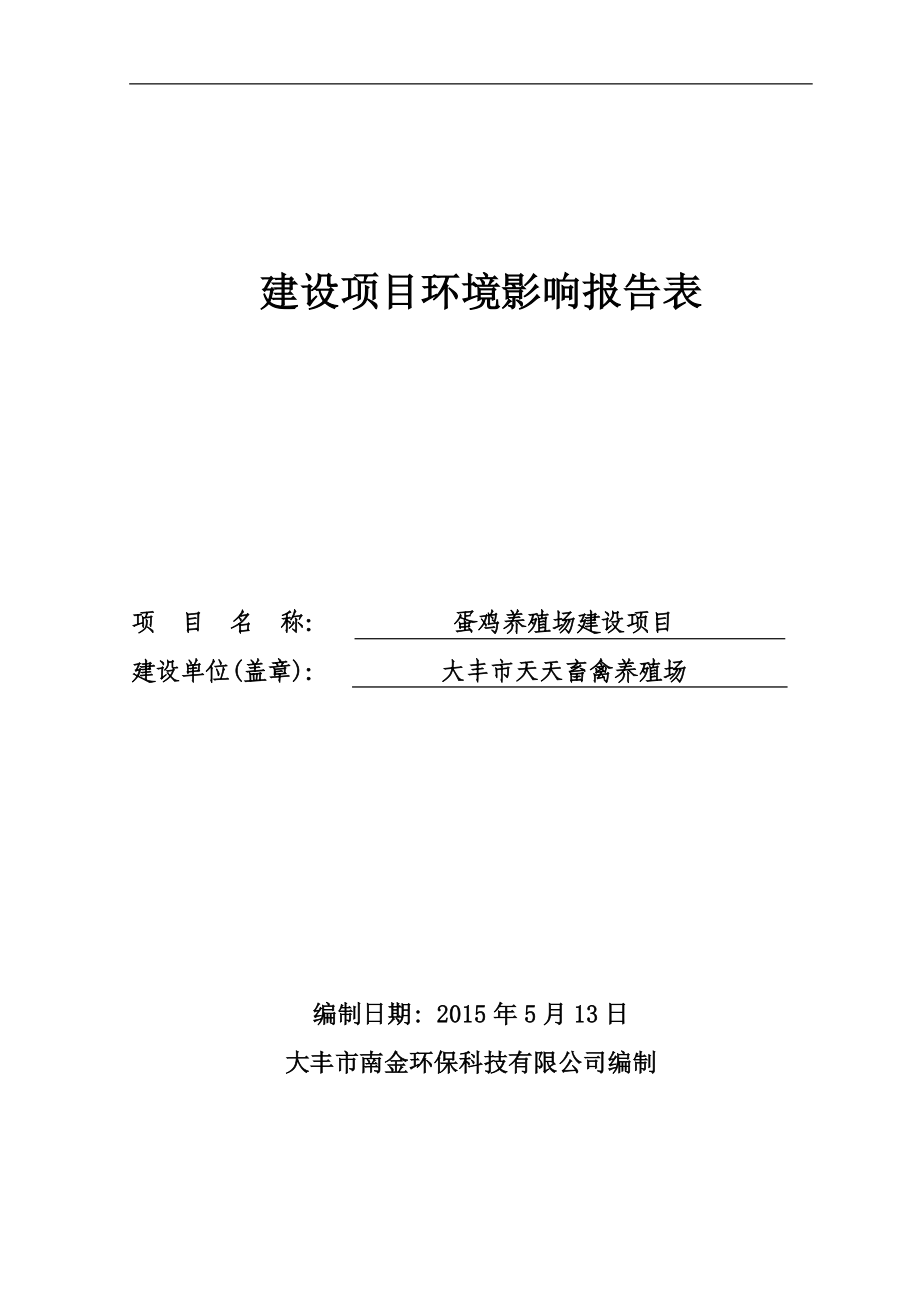 环境影响评价报告全本公示简介：传真、电子邮件或其他方式向我局咨询项目相关信息并提出意见和建议联系方式：大丰市幸福东大街2号行政服务中心二楼环保窗口联系电话：051.doc_第1页